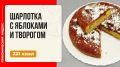 Шарлотка с яблоками и творогом: идеальная выпечка для вашей мультиварки