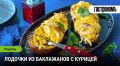 Баклажанные лодочки с курицей: вкусно и просто
