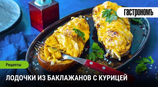 Баклажанные лодочки с курицей: вкусно и просто