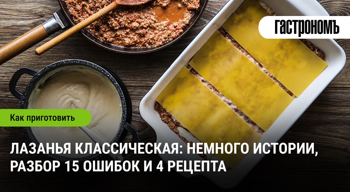 Лазанья: История, Ошибки и Удачные Рецепты