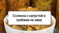 Как заготовить солянку с капустой и грибами на зиму: вкусный рецепт