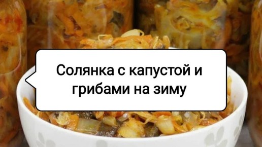 Как заготовить солянку с капустой и грибами на зиму: вкусный рецепт