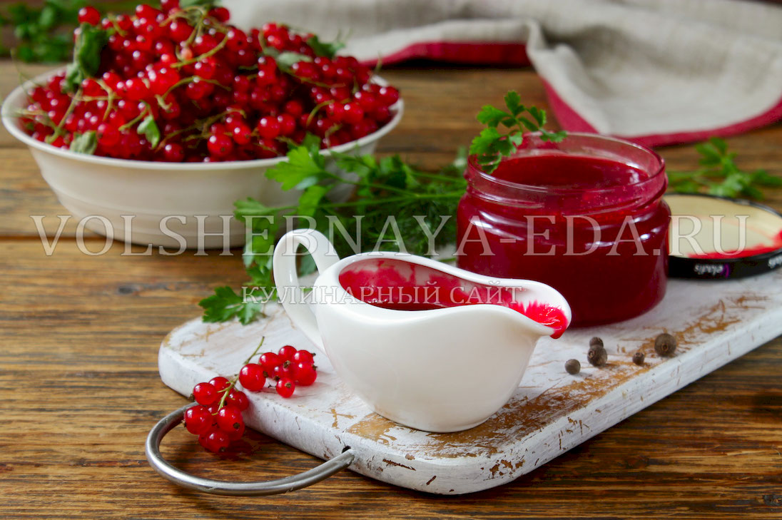 Как соус из красной смородины улучшает вкус мяса
