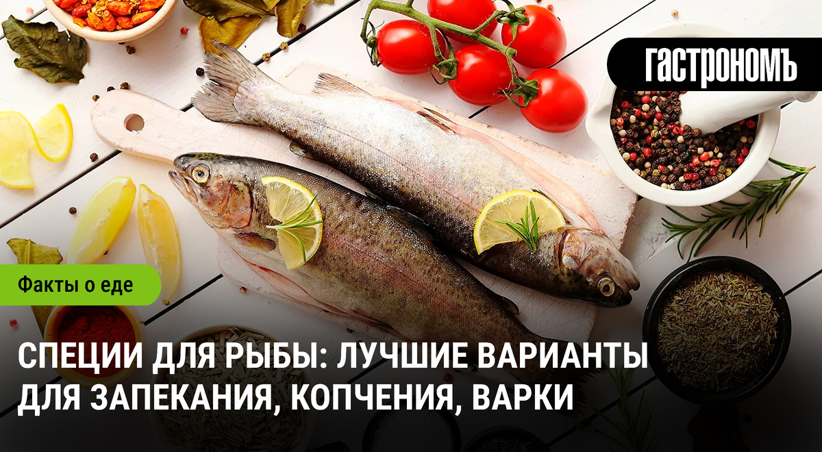 Специи для рыбы: как выбрать идеальные комбинации для запекания и копчения