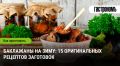 Неповторимый вкус баклажанов: 15 интересных способов заготовок на зиму