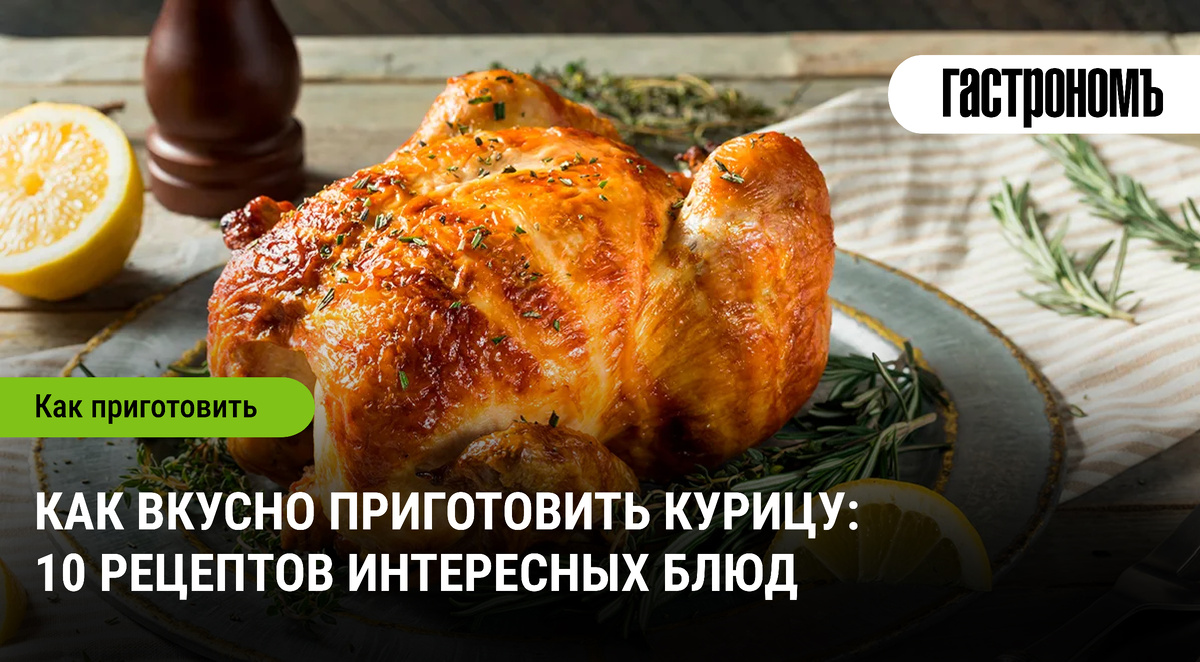 Покорите кухню: удивите близких интересными куриными блюдами