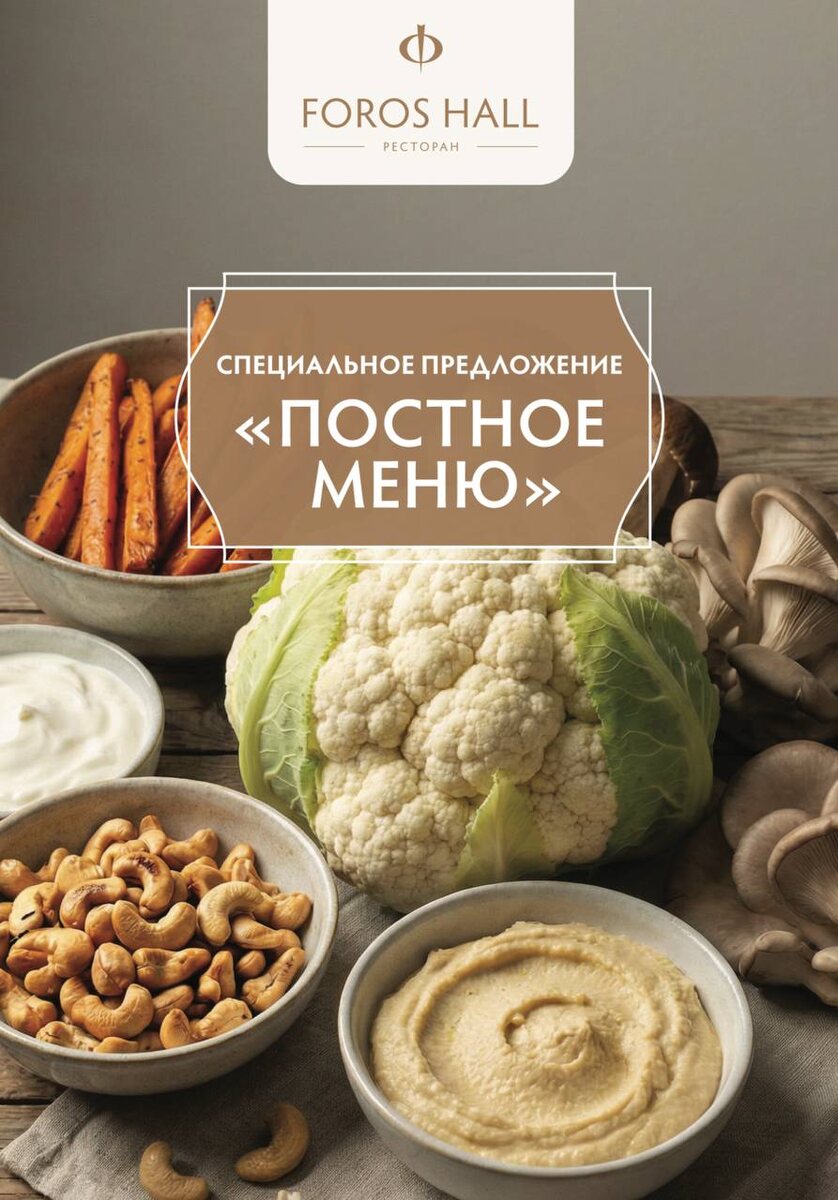 В ресторане «Форос Холл» начинается постное кулинарное путешествие