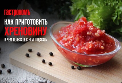 Все секреты хреновины: от рецепта до пользы для здоровья
