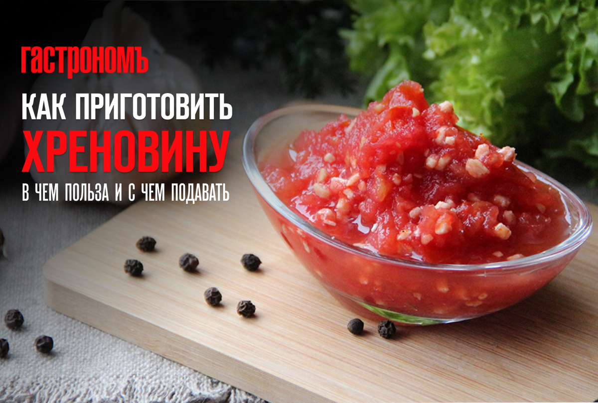 Все секреты хреновины: от рецепта до пользы для здоровья