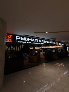 Рыбная мануфактура №1
