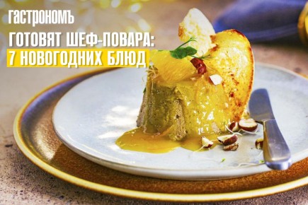 Шедевры новогоднего стола: 7 изысканных блюд от шефов