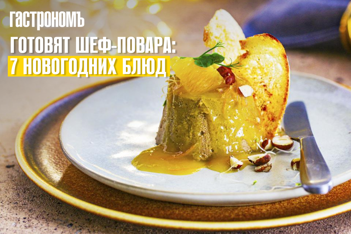 Шедевры новогоднего стола: 7 изысканных блюд от шефов