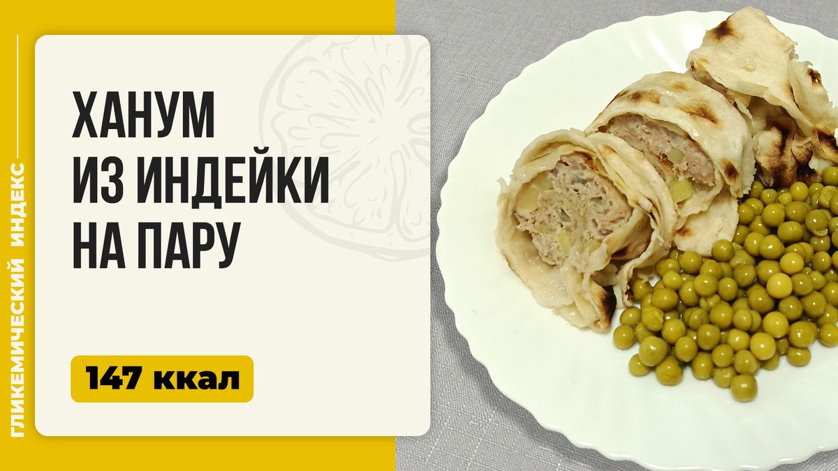 Откройте для себя ханум из индейки на пару: легкий и вкусный рецепт в мультиварке