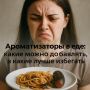 Ароматизаторы в пище: что выбрать для здоровья?