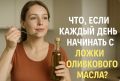 Полезные привычки: что произойдёт, если начать день с оливкового масла