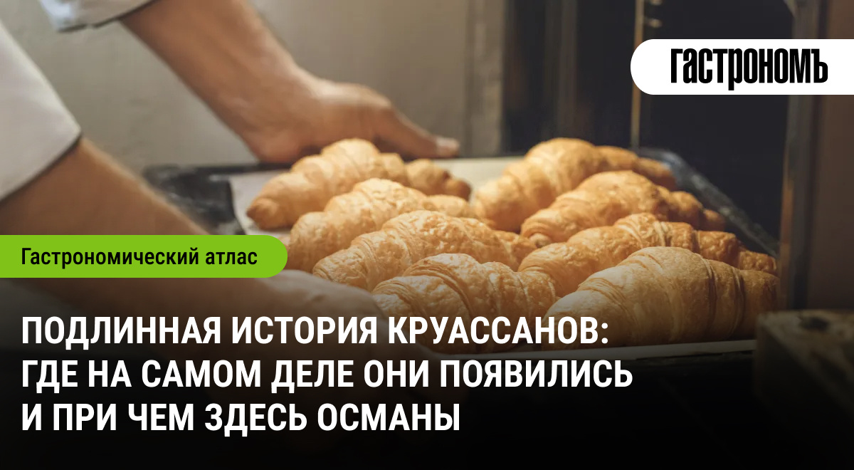 Круассан: Загадки его происхождения и культурное наследие
