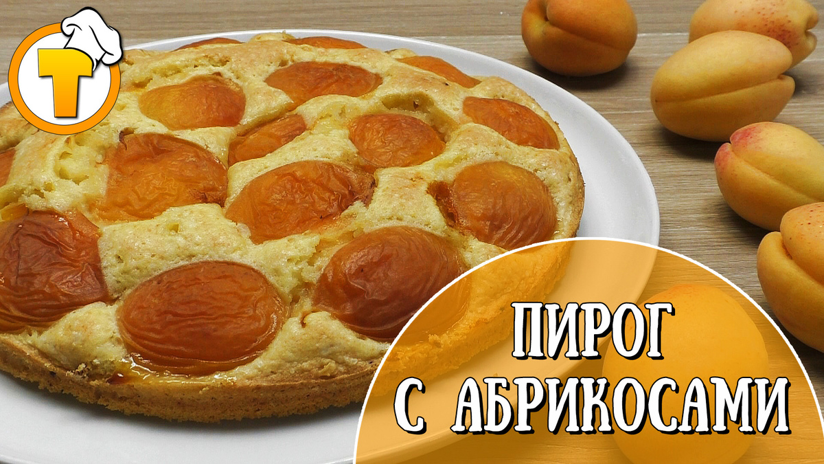 Ароматный пирог с абрикосами: быстрый и вкусный рецепт