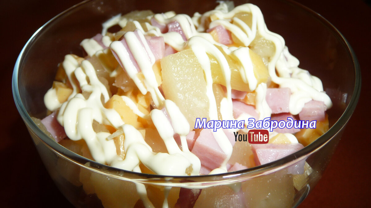 Праздничный салат с ветчиной и ананасами