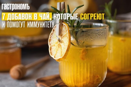 Добавки в чай, которые укрепят ваш иммунитет и поднимут настроение