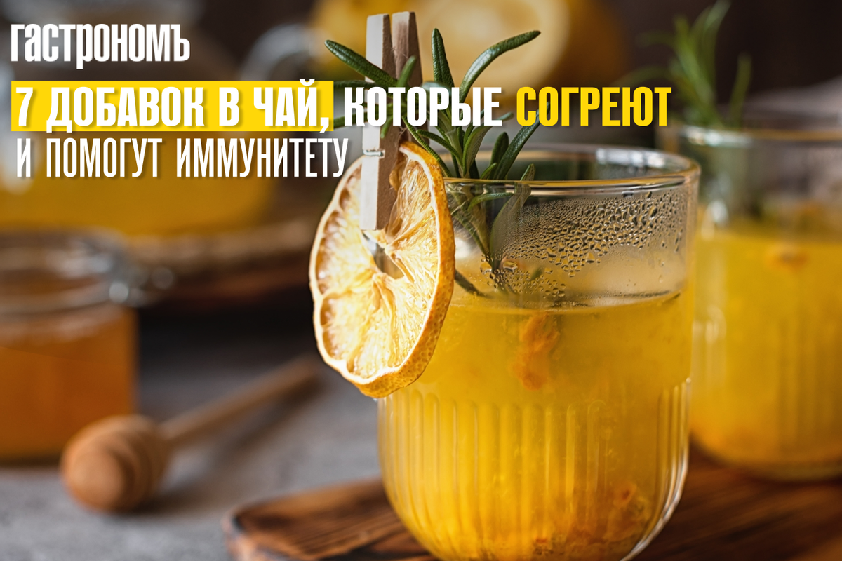 Добавки в чай, которые укрепят ваш иммунитет и поднимут настроение