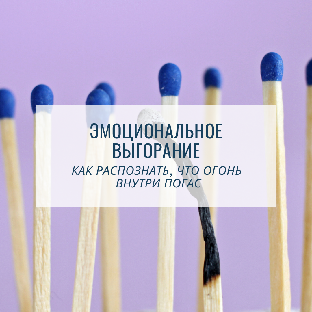 Эмоциональное выгорание