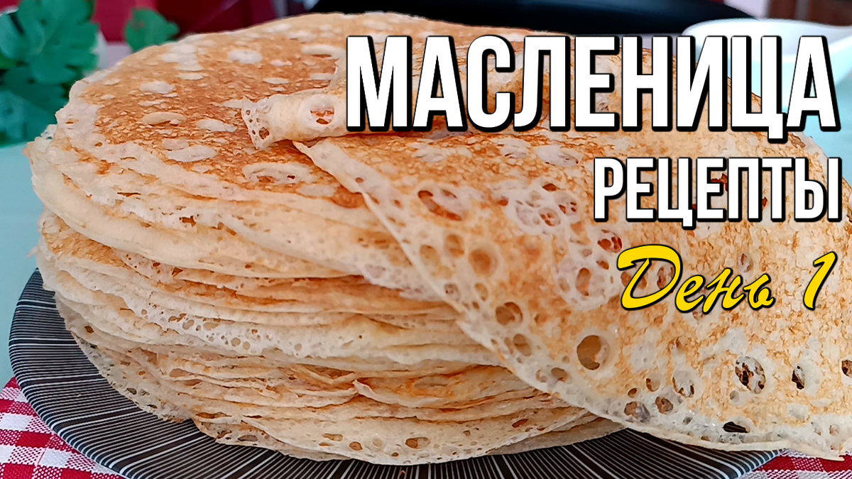 Масленица: как удивить на "Встречу" вкусными рецептами