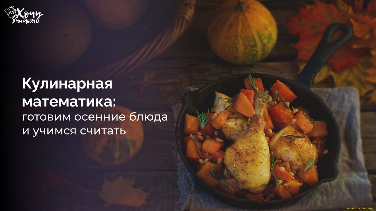 Кулинарные уроки математики: осваиваем сложение и деление на кухне