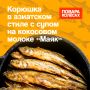 Корюшка с кокосовым молоком: яркий вкус Азии от шеф-повара Марины Наумовой