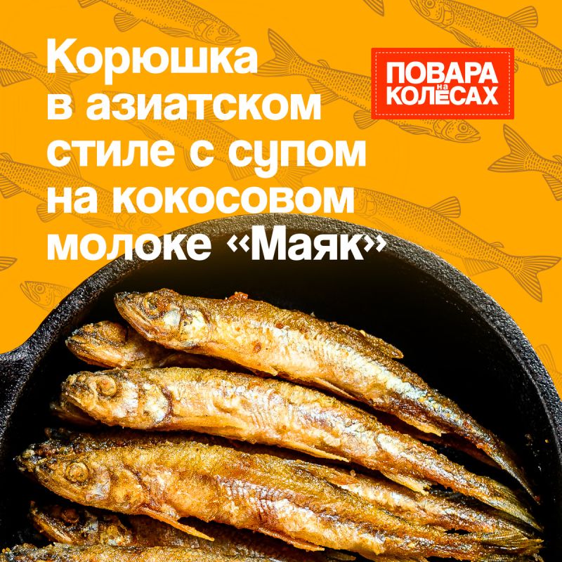 Корюшка с кокосовым молоком: яркий вкус Азии от шеф-повара Марины Наумовой