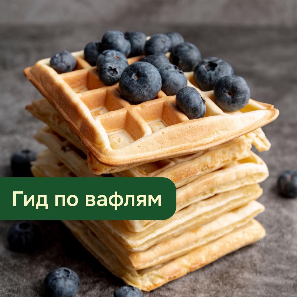 Откройте секреты идеальных вафель: от венских до советских