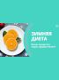 Зимние диеты: как сохранить здоровье и энергию в холодное время года