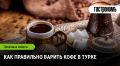 Искусство приготовления кофе в турке: секреты восточного ритуала