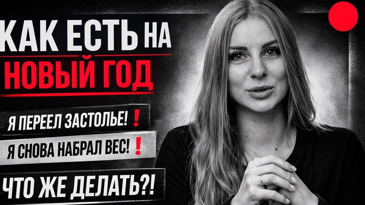 Как насладиться новогодними угощениями и сохранить фигуру