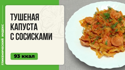 Тушеная капуста с сосисками: уютный ужин для всей семьи