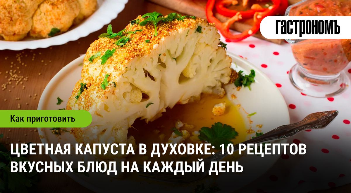 Цветная капуста в духовке: горячие идеи для детей и взрослых