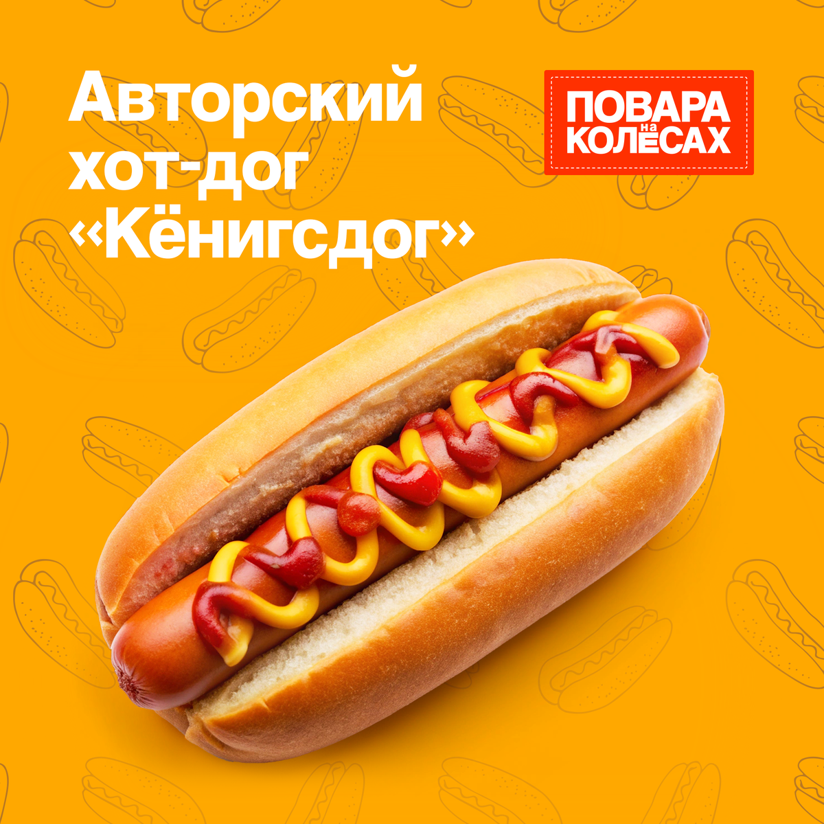 Кулинарный Шедевр: Как Эдуард Архипов Превратил Хот-Дог в Искусство