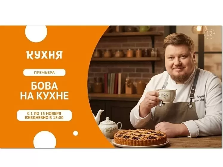 Кулинарные шедевры от Андрея Бовы: новая программа на телеканале 'Кухня'