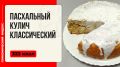 Как приготовить идеальный кулич в мультиварке: классический рецепт на Пасху