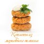 Морковные котлеты: вкусно и просто