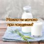 Вкусный шаг к похудению: молочные продукты в рационе