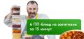 Как быстро приготовить 6 здоровых блюд за 15 минут