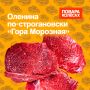 Оленина по-строгановски: шедевр от Алексея Алексеева
