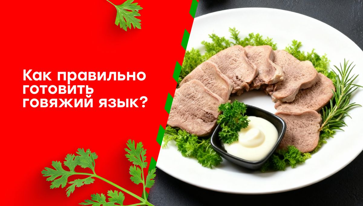 Говяжий язык: секреты идеального приготовления и восхитительный рецепт