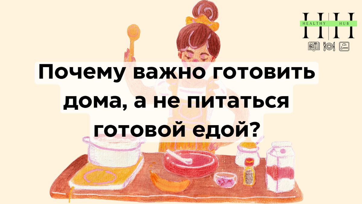 Почему стоит предпочесть домашнюю кухню?