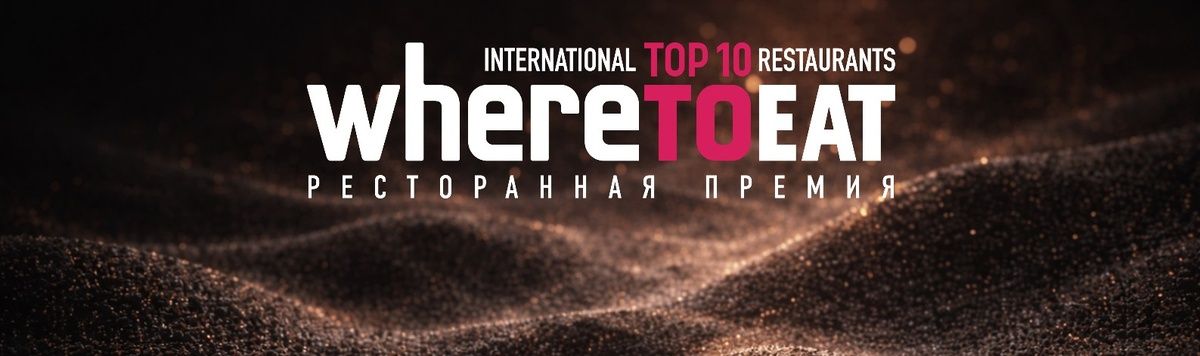 Лучшие рестораны и шефы Беларуси 2026: Итоги премии WHERETOEAT