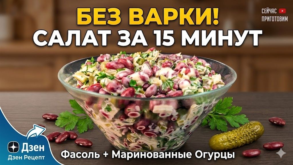 Быстрый и сытный салат всего за 15 минут