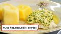 Как приготовить рыбу с изысканным польским соусом
