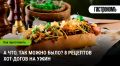 Хот-дог как искусство: восемь необычных рецептов на ужин