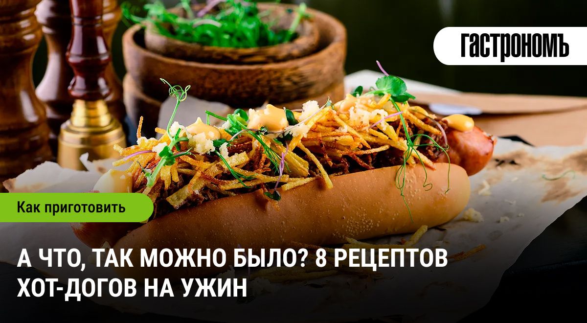 Хот-дог как искусство: восемь необычных рецептов на ужин