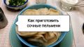 Секрет идеальных пельменей